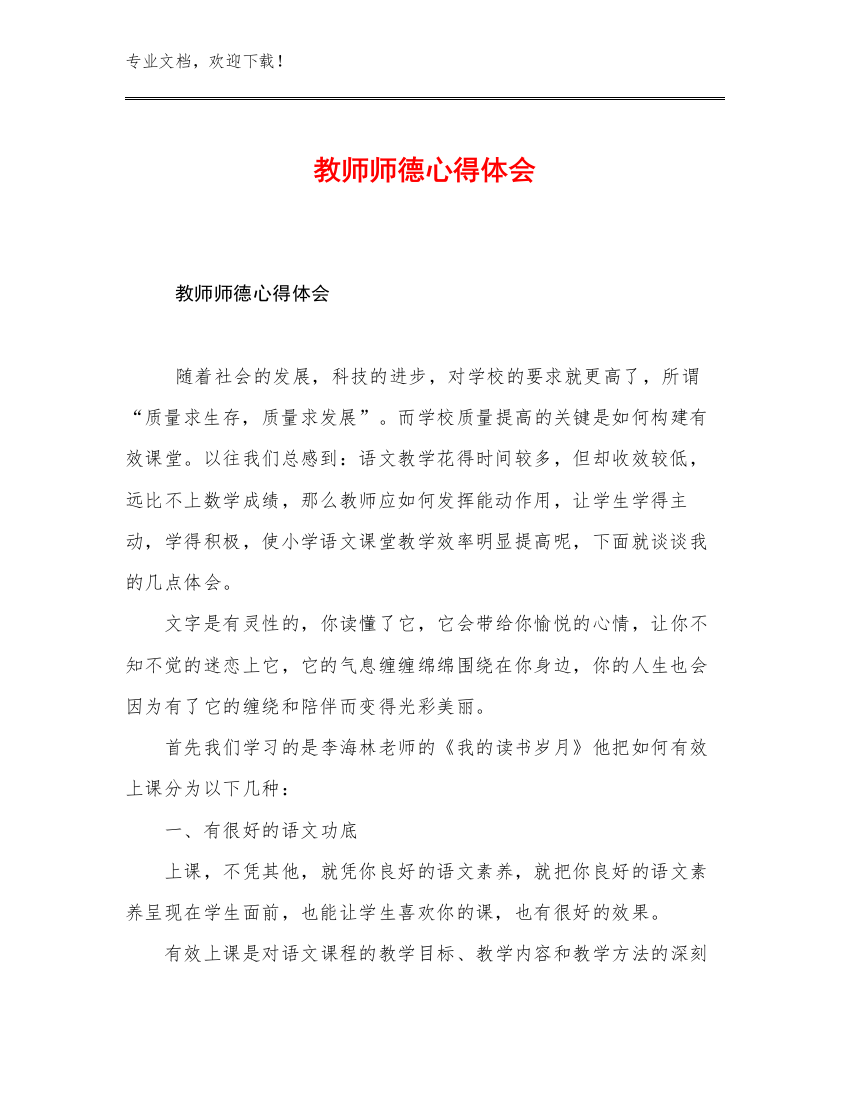 教师师德心得体会例文5篇文档合集