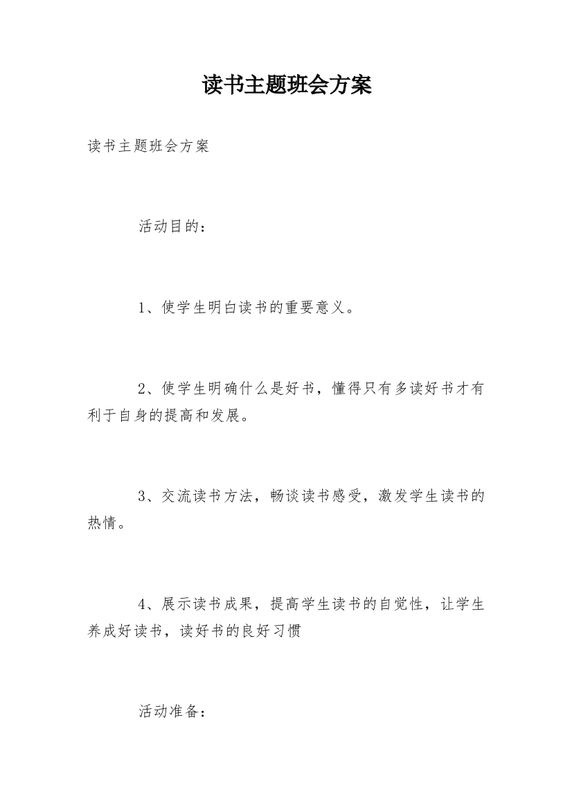 读书主题班会方案