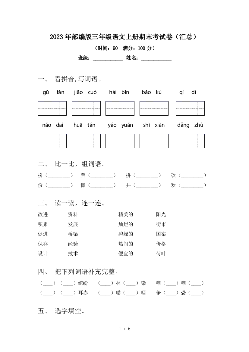 2023年部编版三年级语文上册期末考试卷(汇总)