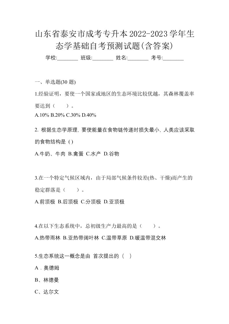 山东省泰安市成考专升本2022-2023学年生态学基础自考预测试题含答案