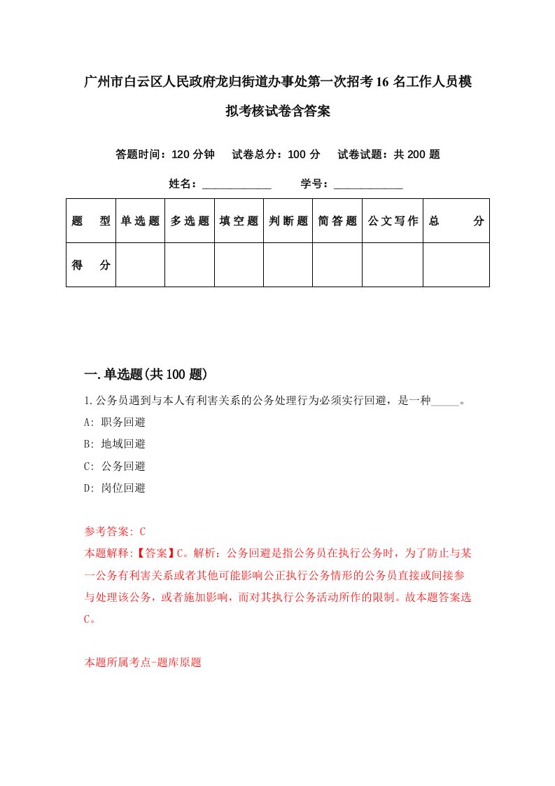 广州市白云区人民政府龙归街道办事处第一次招考16名工作人员模拟考核试卷含答案2