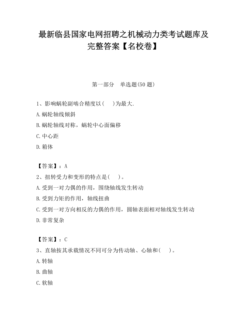 最新临县国家电网招聘之机械动力类考试题库及完整答案【名校卷】