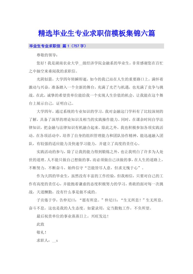 精选毕业生专业求职信模板集锦六篇