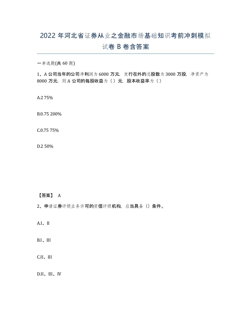 2022年河北省证券从业之金融市场基础知识考前冲刺模拟试卷B卷含答案