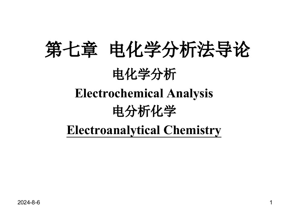 电化学分析法导论