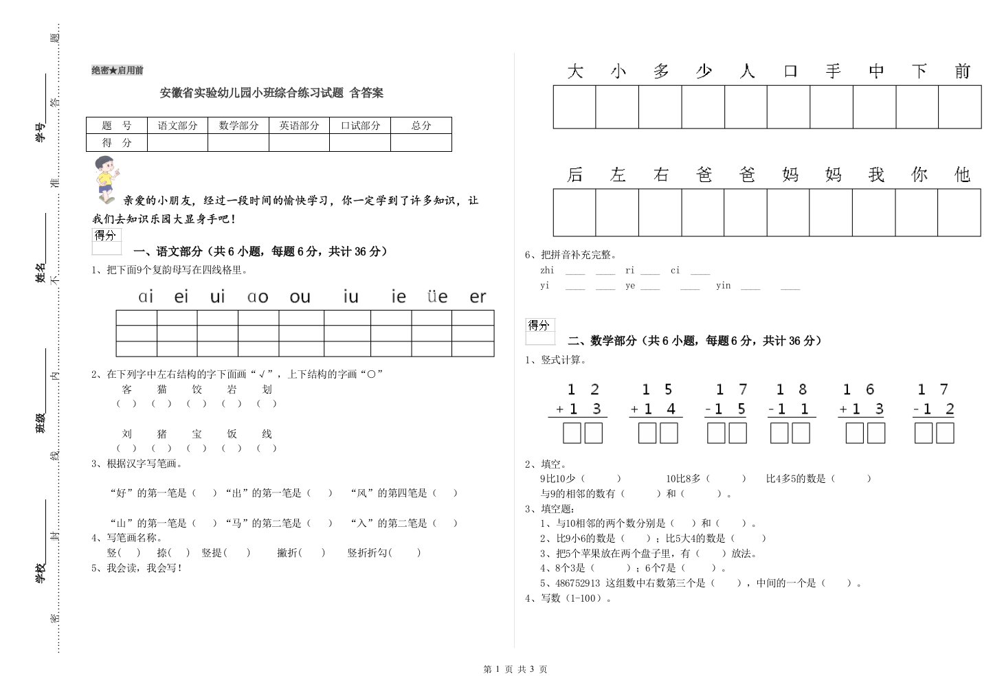 安徽省实验幼儿园小班综合练习试题-含答案