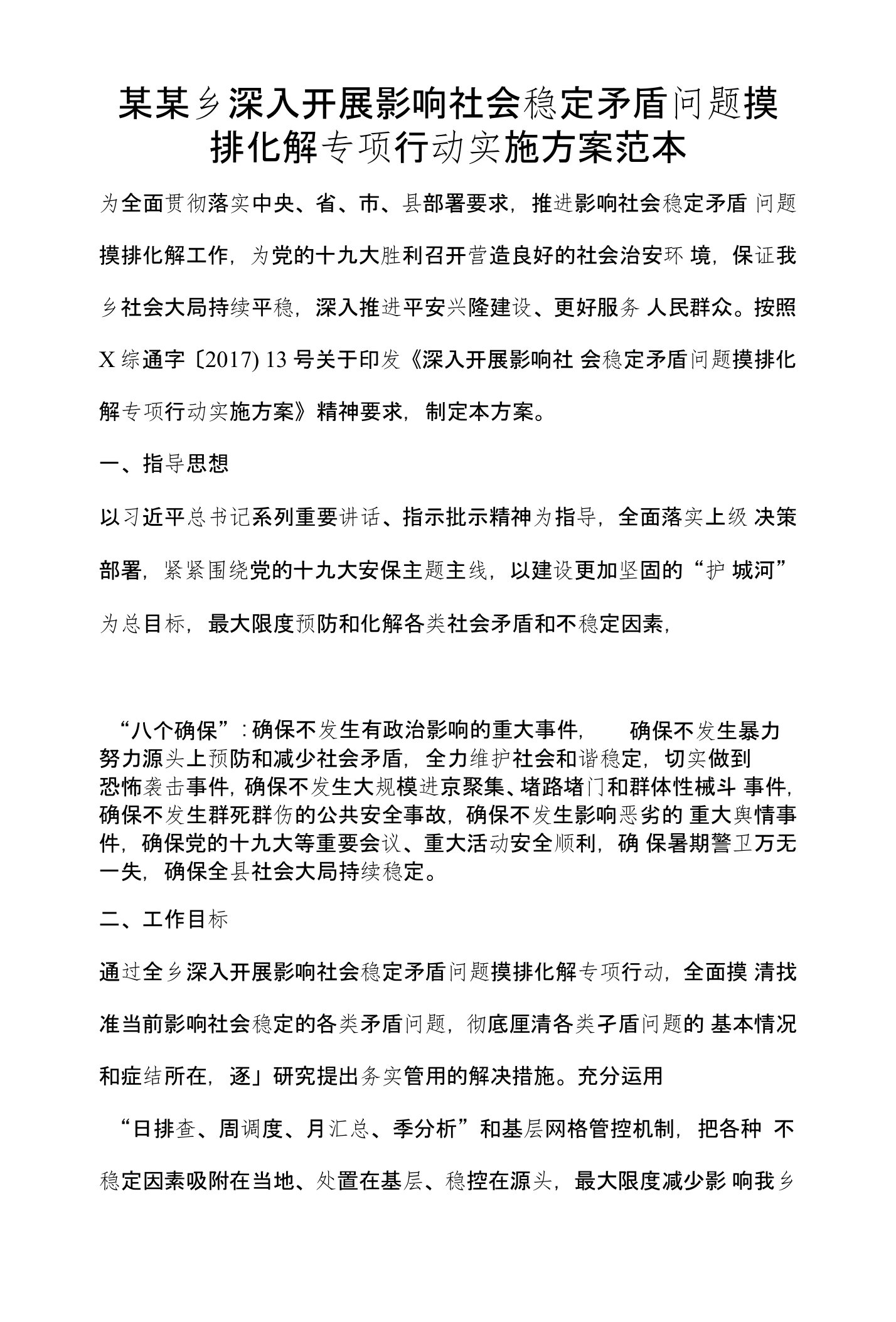 某某乡深入开展影响社会稳定矛盾问题摸排化解专项行动实施方案范本