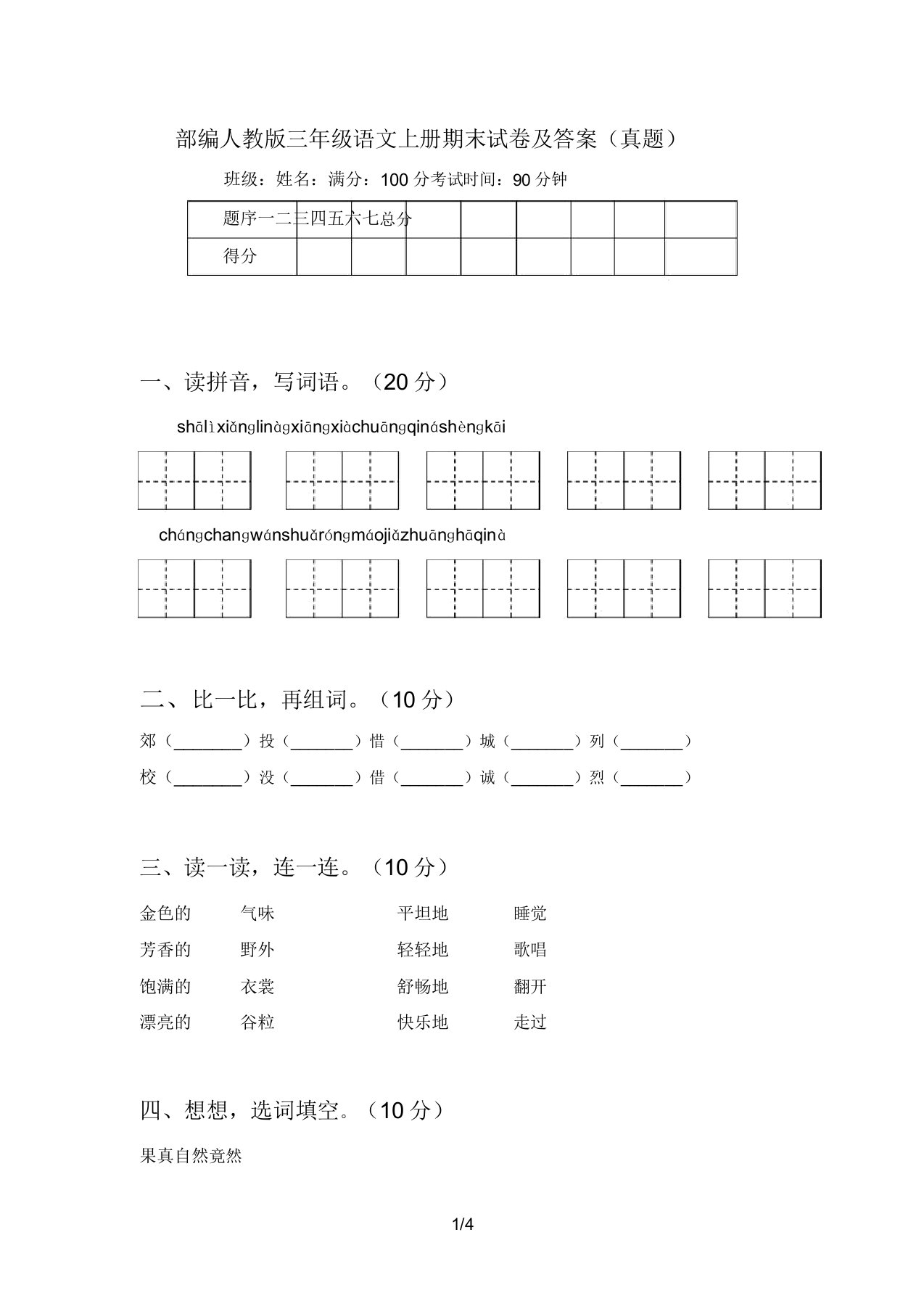 部编人教版三年级语文上册期末试卷及(真题)