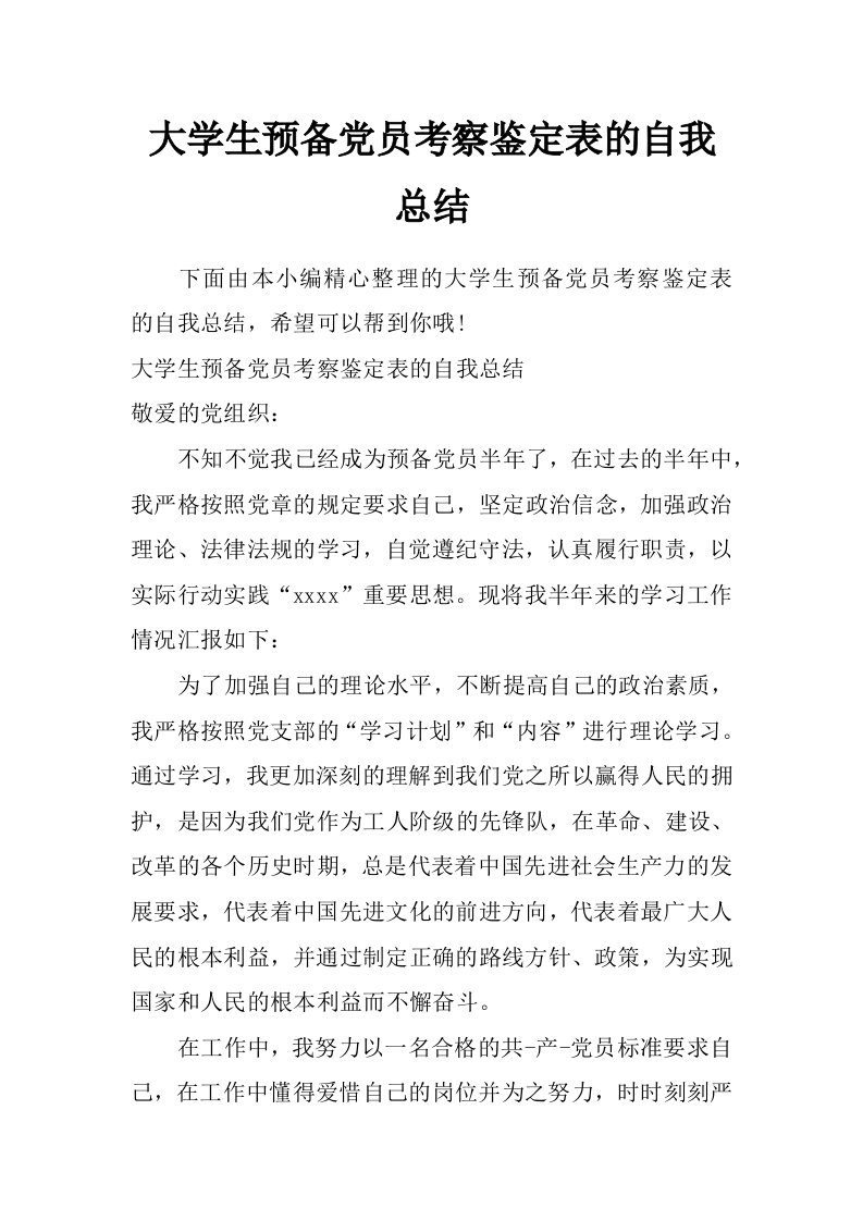 大学生预备党员考察鉴定表的自我总结