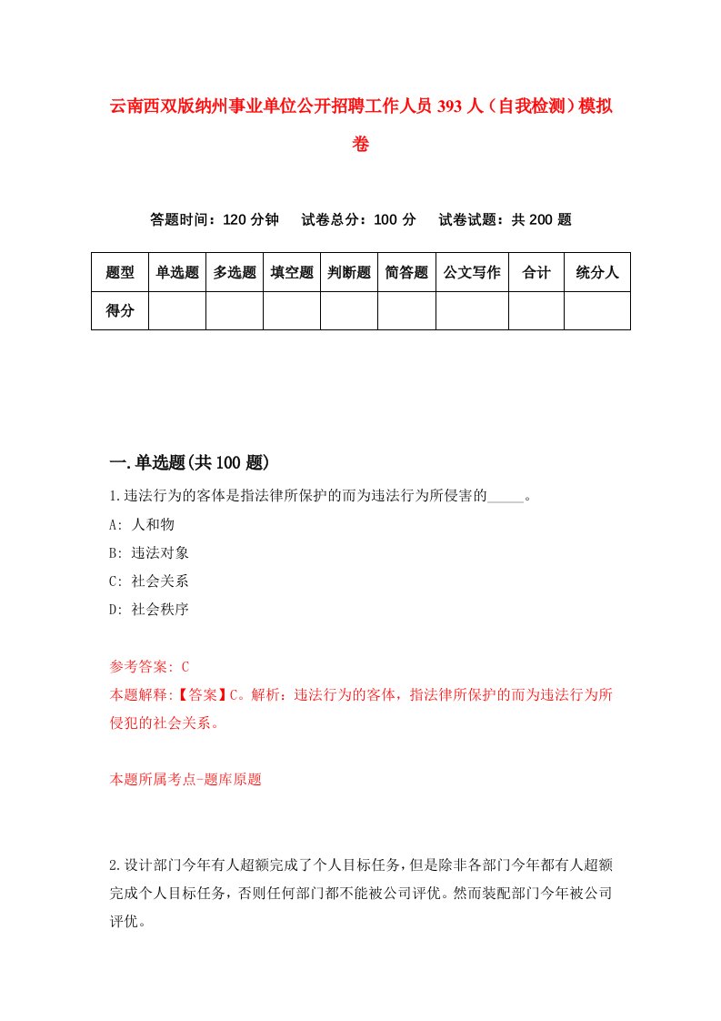 云南西双版纳州事业单位公开招聘工作人员393人自我检测模拟卷4