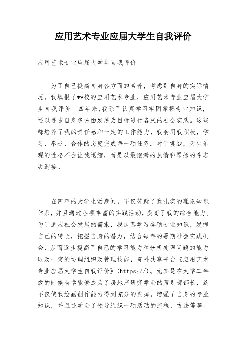 应用艺术专业应届大学生自我评价