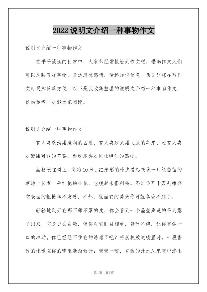 2022说明文介绍一种事物作文