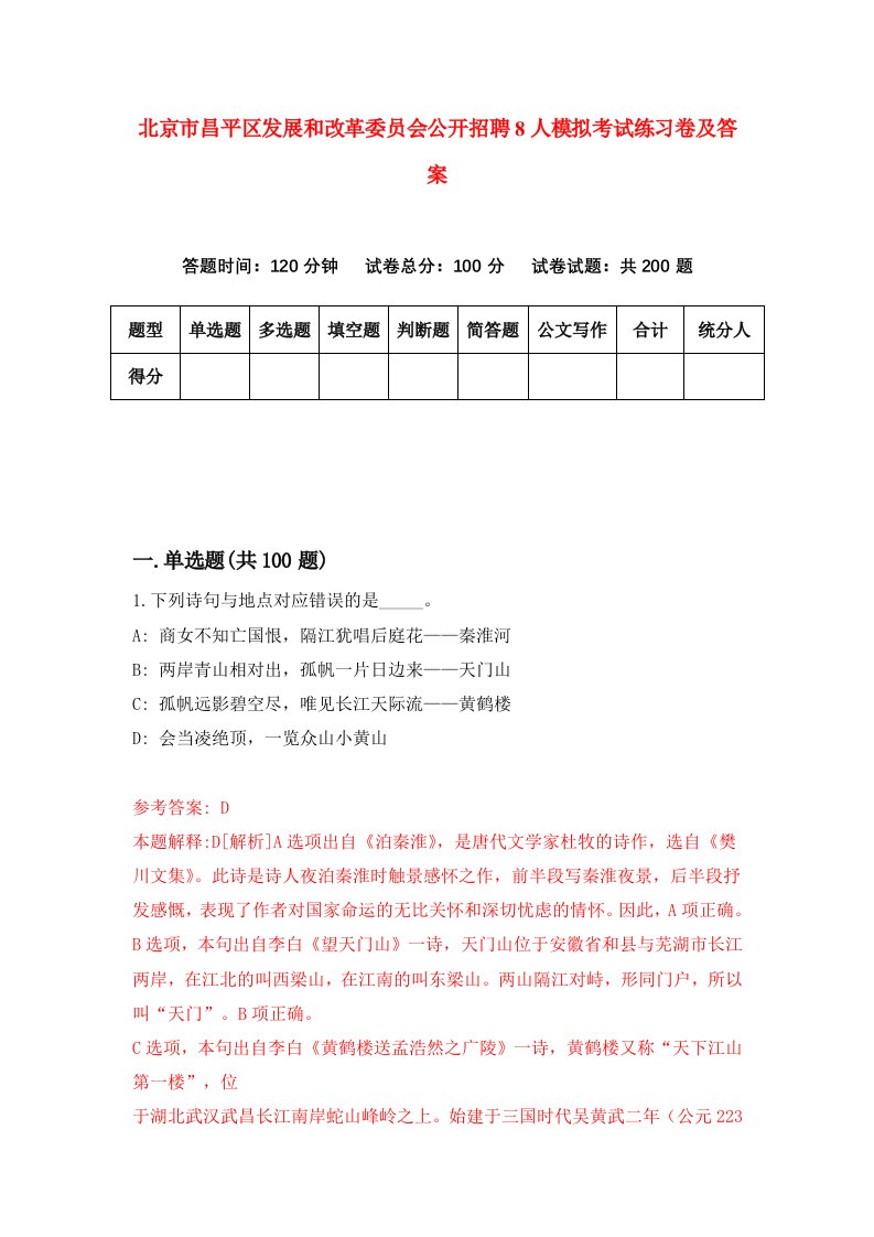 北京市昌平区发展和改革委员会公开招聘8人模拟考试练习卷及答案第8期