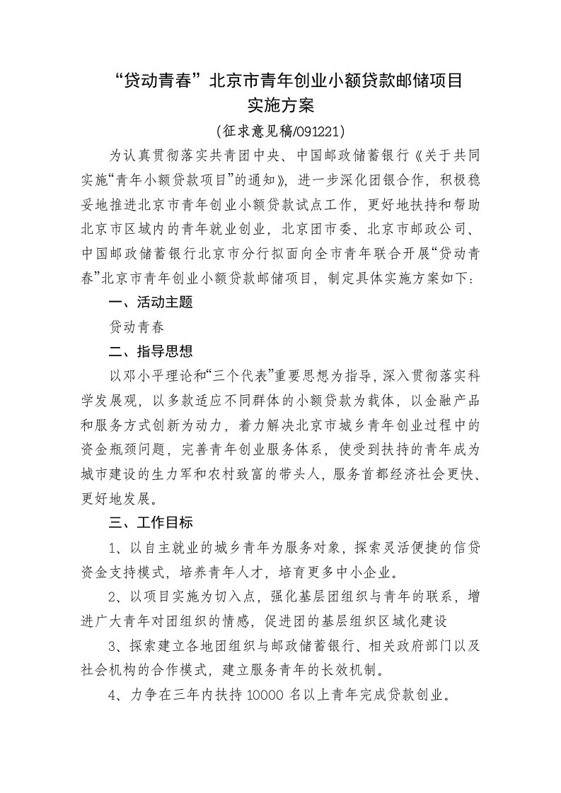 中国邮政储蓄银行北京分行-关于推进青年创业小额贷款工作的实施