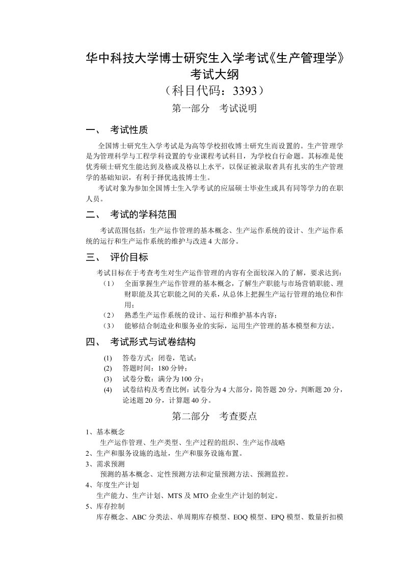 华中科技大学博士研究生入学考试生产管理学考试大纲