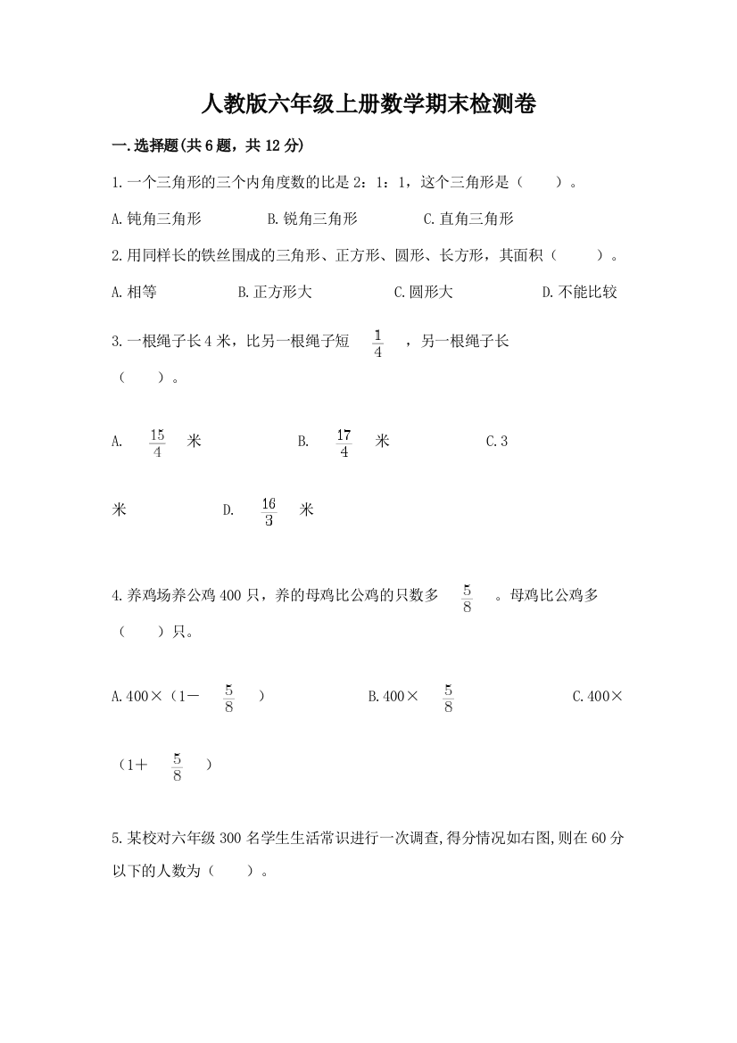 人教版六年级上册数学期末检测卷附完整答案【易错题】