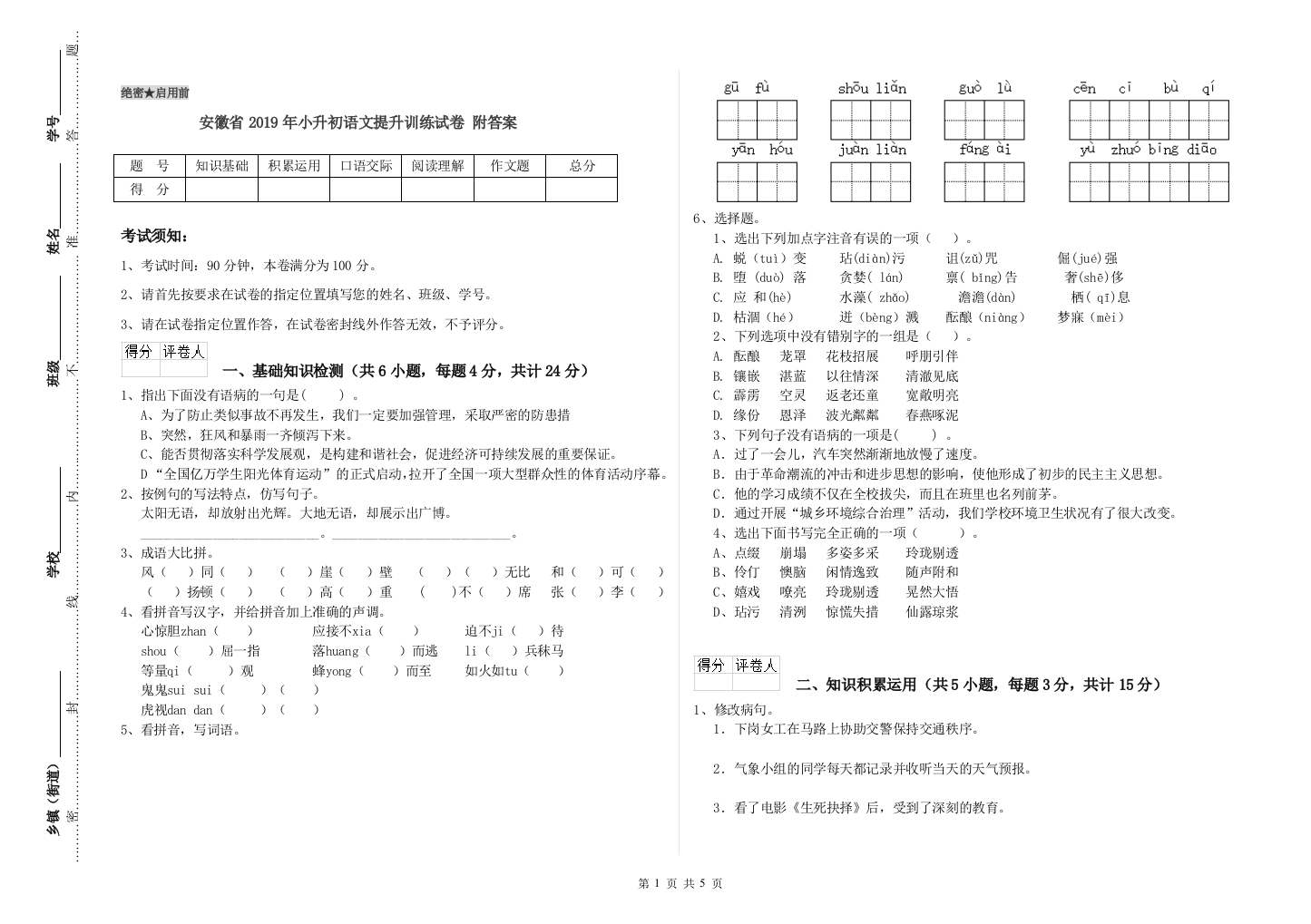 安徽省2019年小升初语文提升训练试卷-附答案