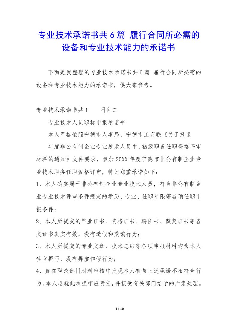 专业技术承诺书共6篇