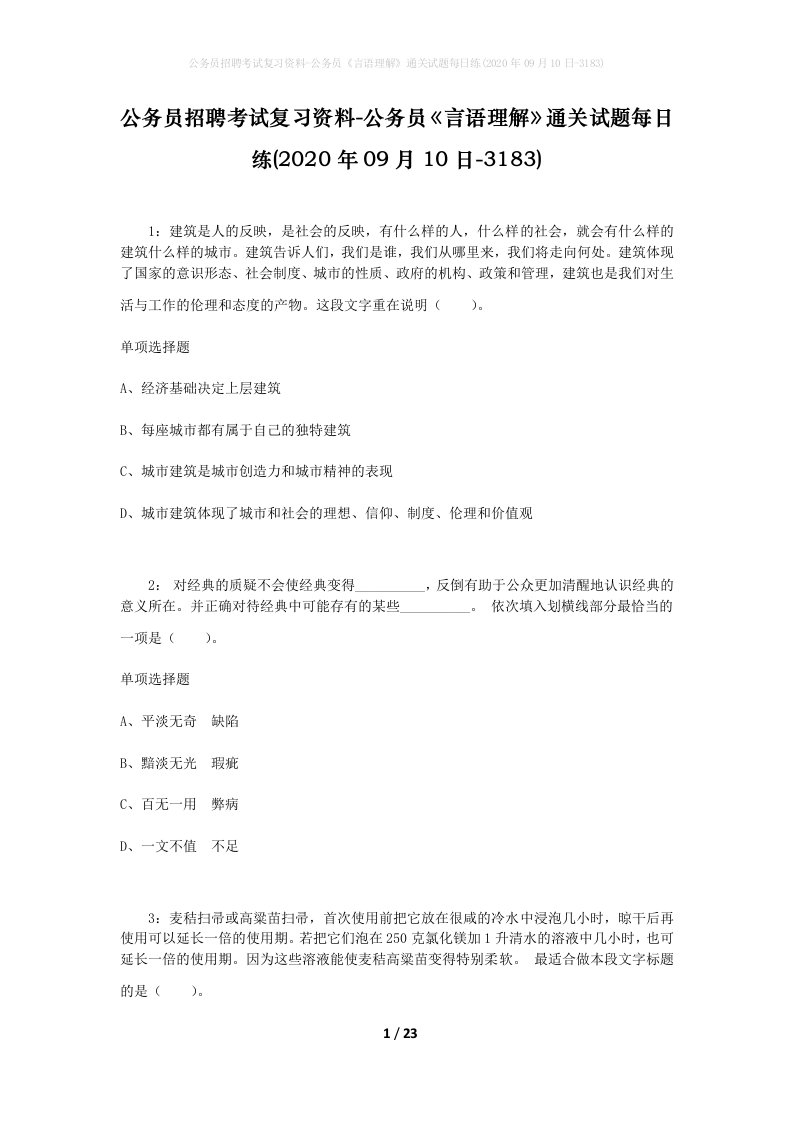 公务员招聘考试复习资料-公务员言语理解通关试题每日练2020年09月10日-3183