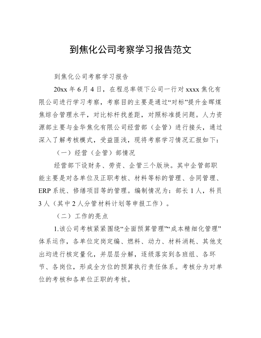 到焦化公司考察学习报告范文