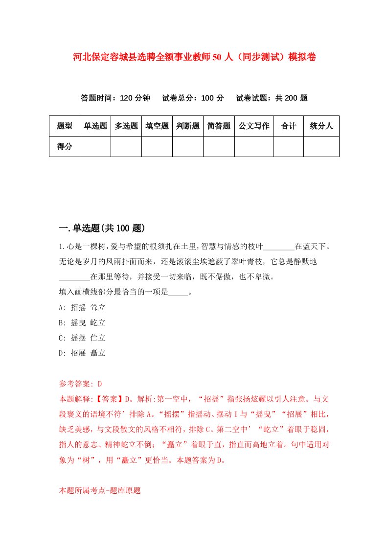 河北保定容城县选聘全额事业教师50人同步测试模拟卷第9套