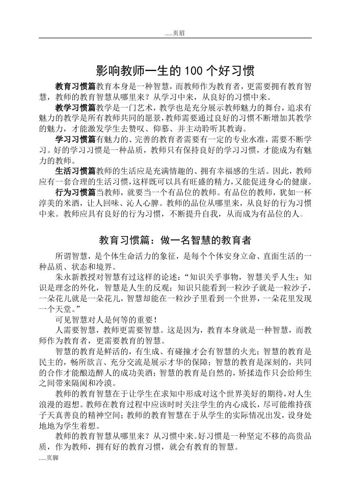 影响教师一生100个好习惯