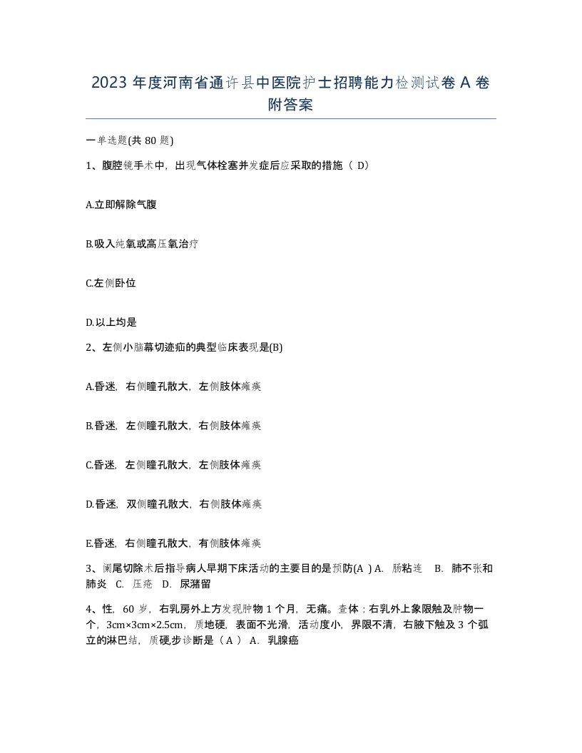 2023年度河南省通许县中医院护士招聘能力检测试卷A卷附答案