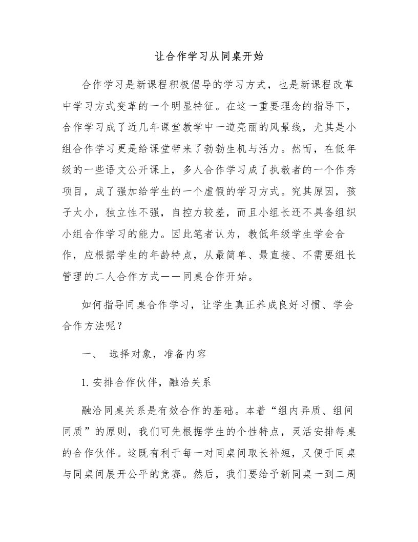 让合作学习从同桌开始