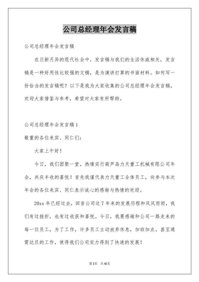 公司总经理年会发言稿例文4