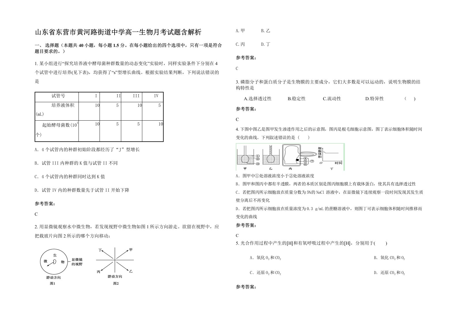 山东省东营市黄河路街道中学高一生物月考试题含解析