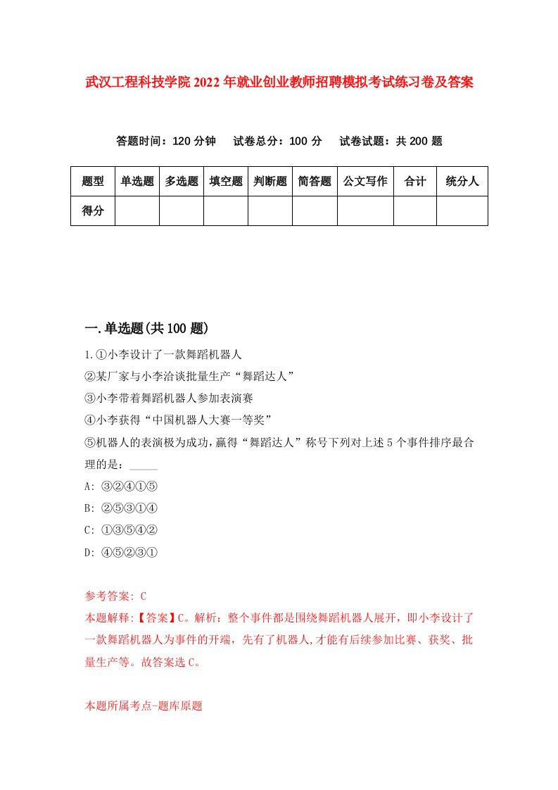 武汉工程科技学院2022年就业创业教师招聘模拟考试练习卷及答案第1版