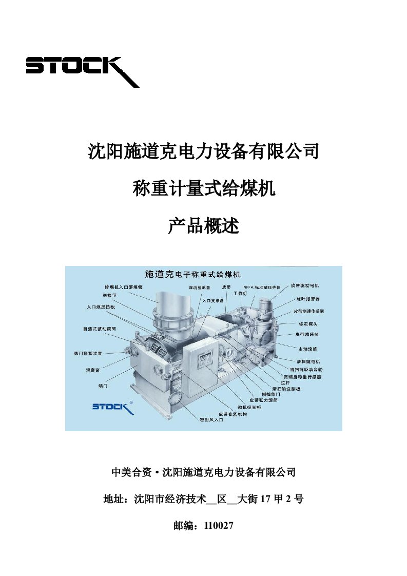 施道克给煤机技术规范