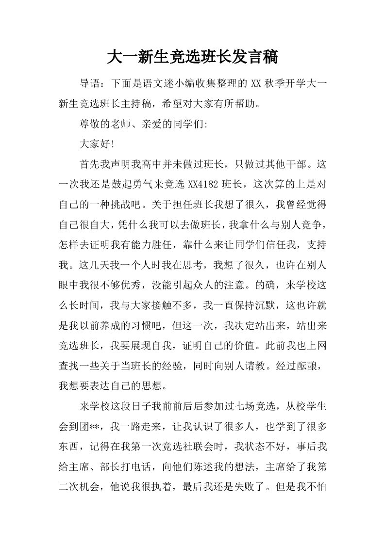 大一新生竞选班长发言稿