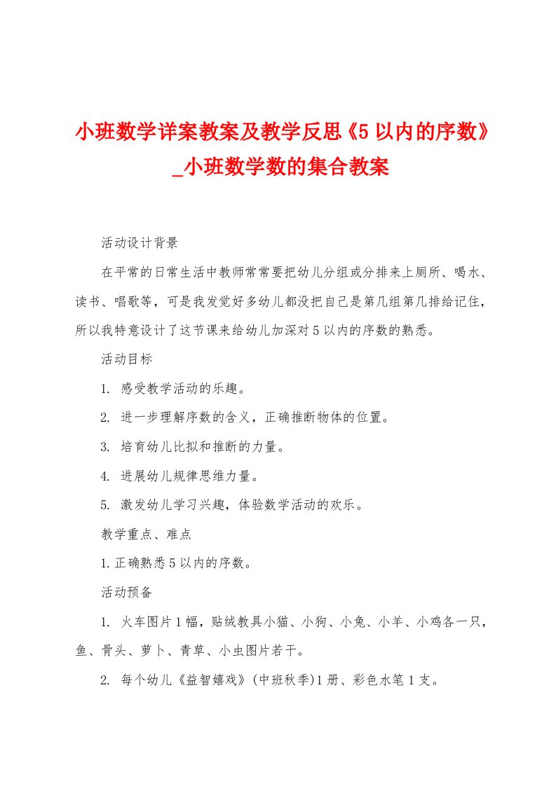 小班数学详案教案及教学反思《5以内的序数》