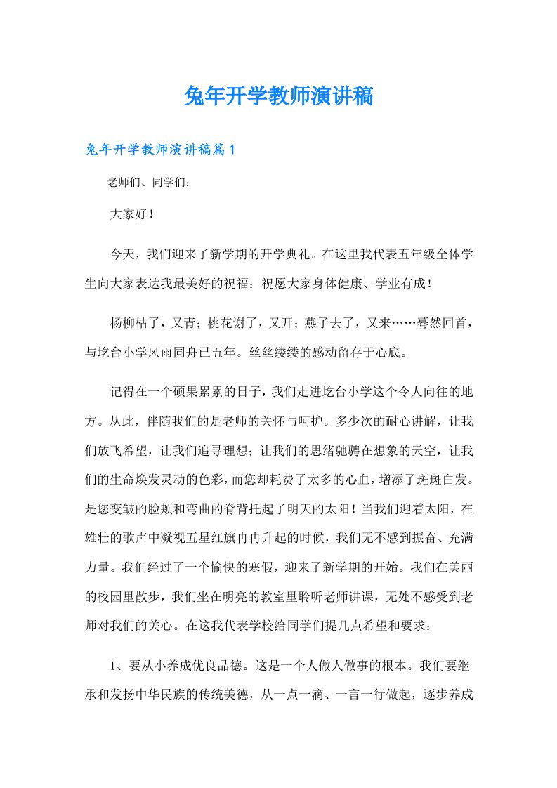 兔年开学教师演讲稿