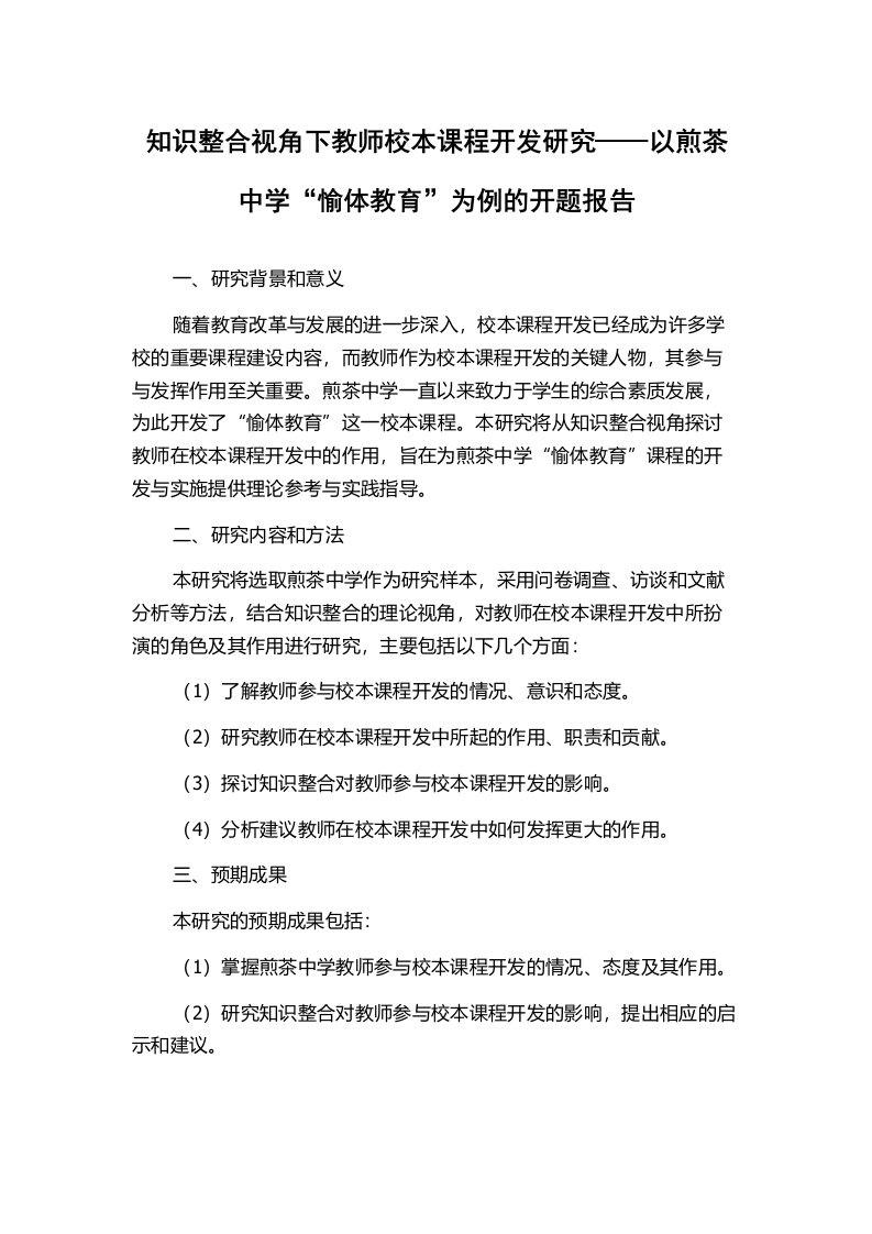 知识整合视角下教师校本课程开发研究——以煎茶中学“愉体教育”为例的开题报告