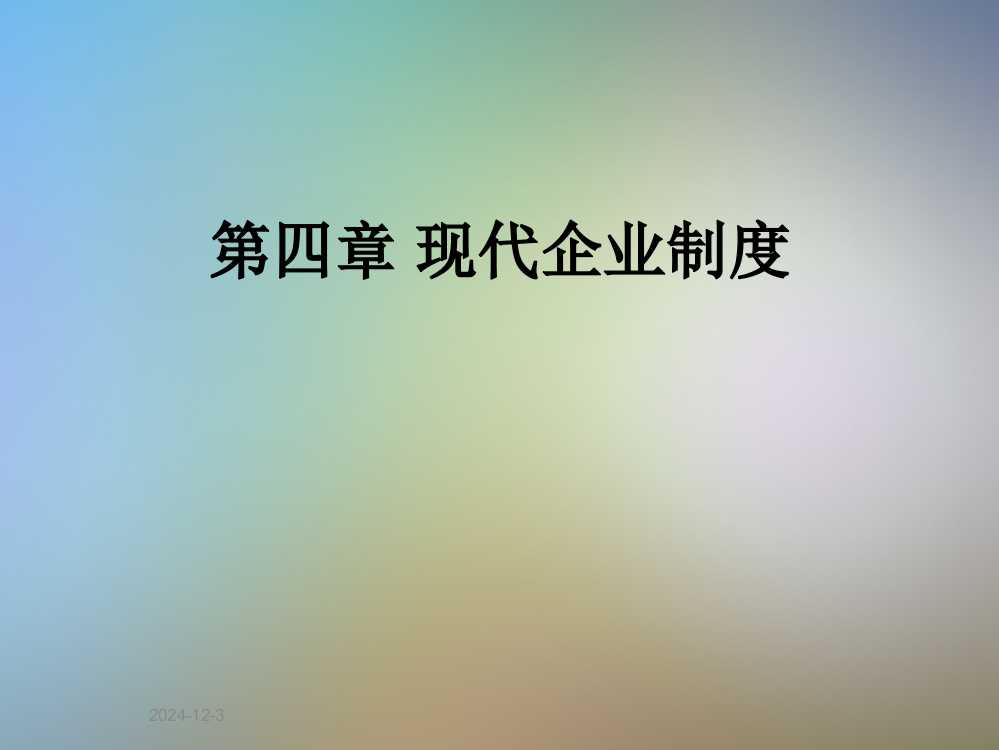 第四章-现代企业制度