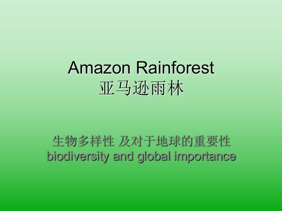 亚马逊热带雨林生物多样性及其重要性