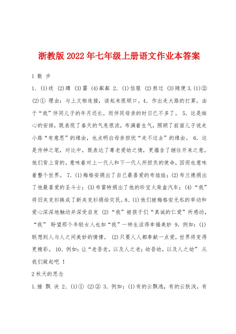 浙教版2022年七年级上册语文作业本答案