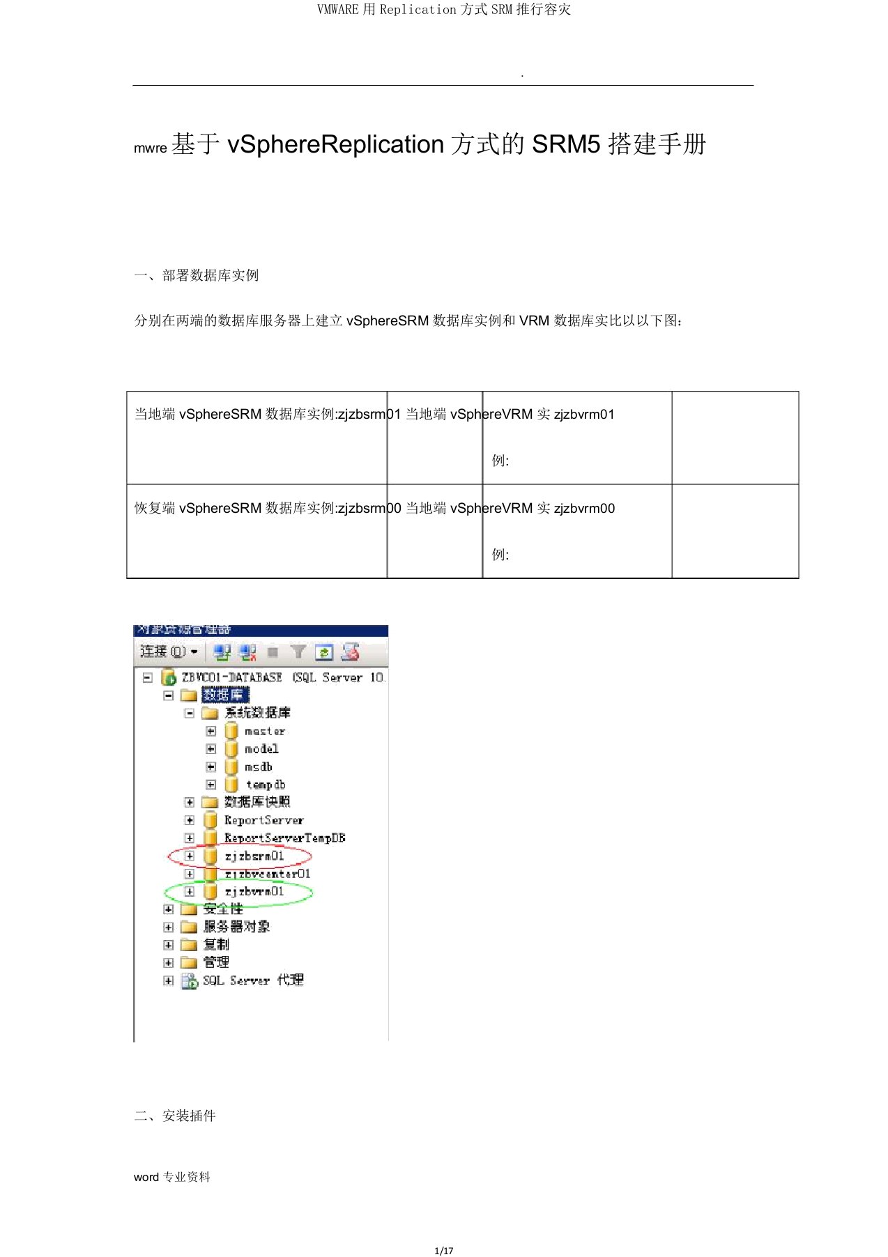 VMWARE用Replication方式SRM实施容灾