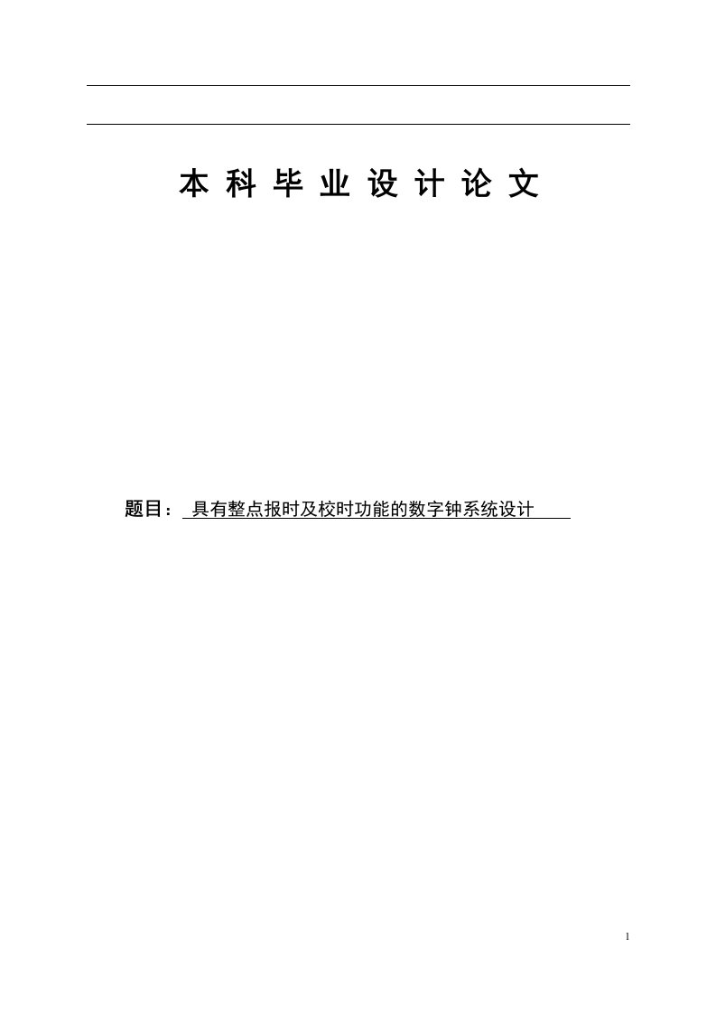 具有整点报时及校时功能的数字钟系统设计