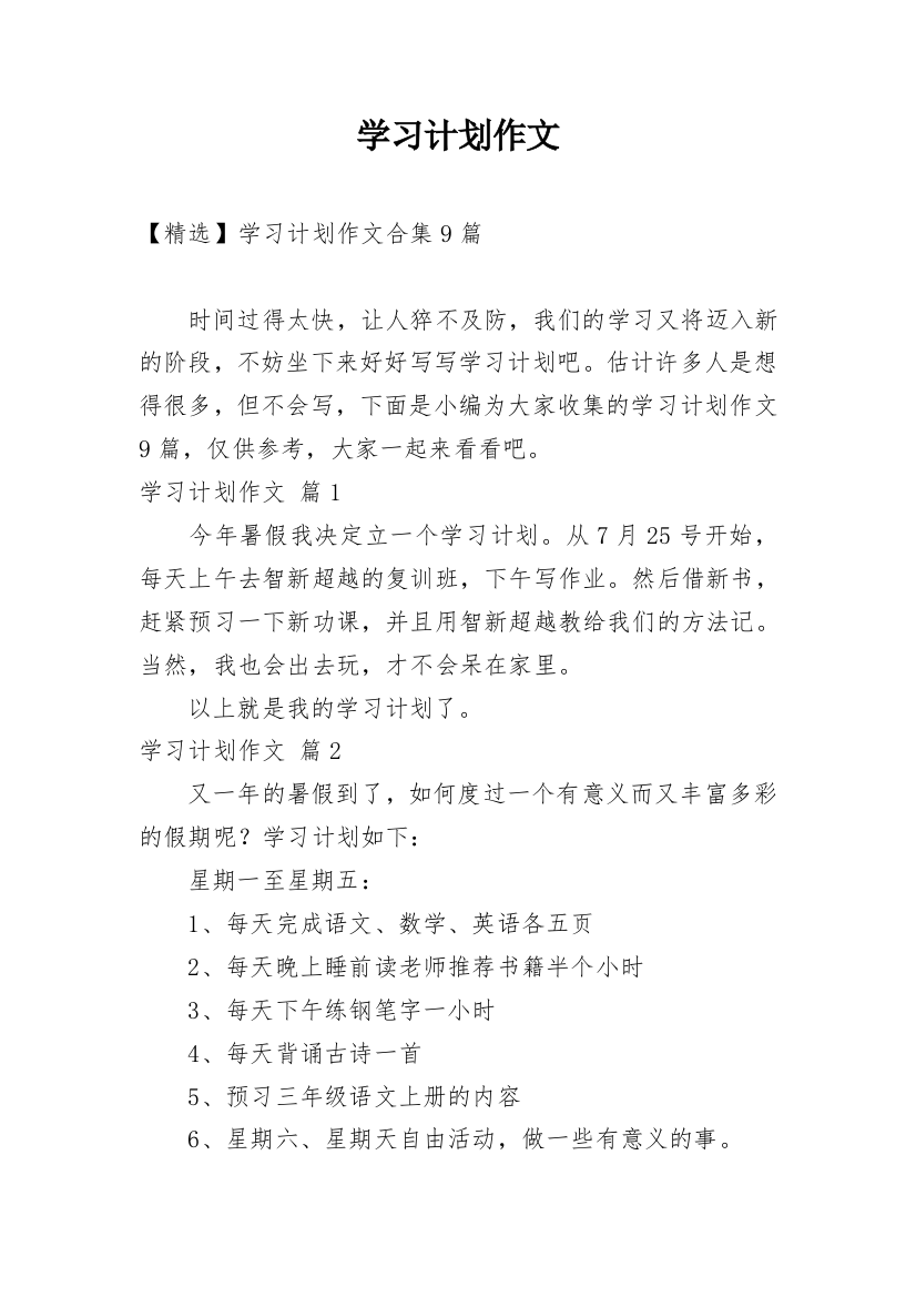 学习计划作文_189