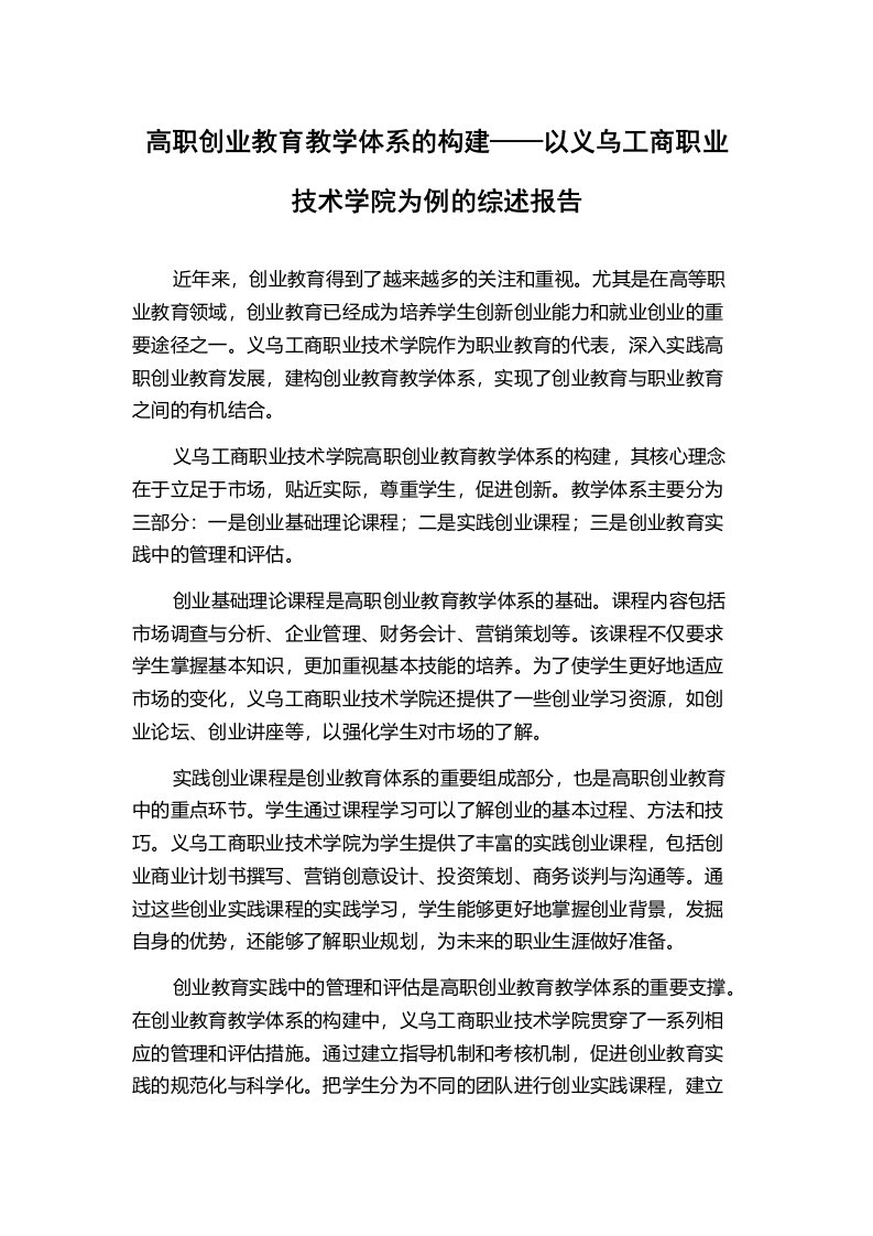 高职创业教育教学体系的构建——以义乌工商职业技术学院为例的综述报告