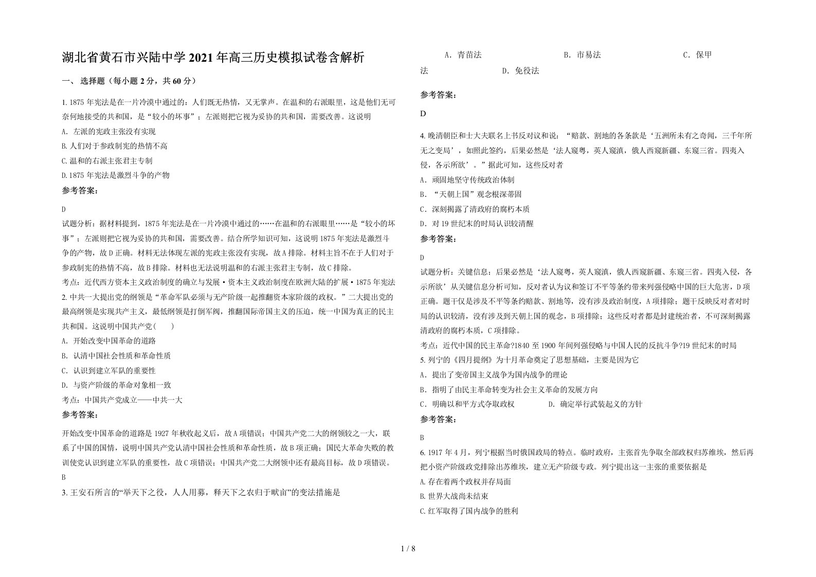 湖北省黄石市兴陆中学2021年高三历史模拟试卷含解析