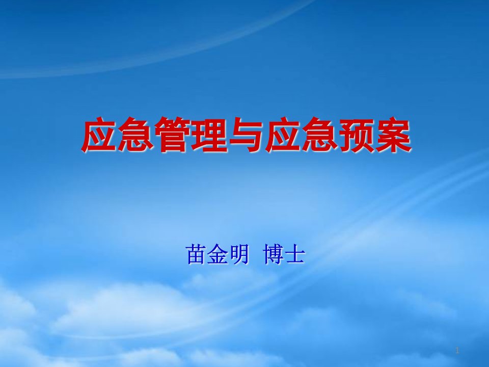 应急管理及应急预案基本知识