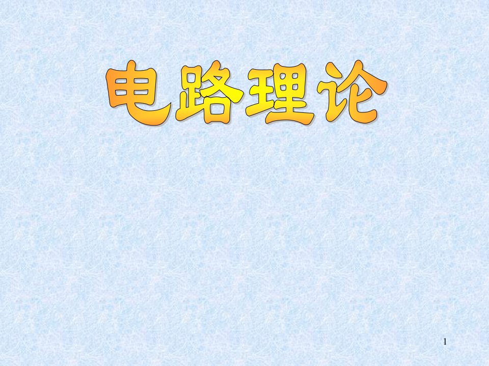 电路原理与电机控制第1章电路的基本概念与基本定律