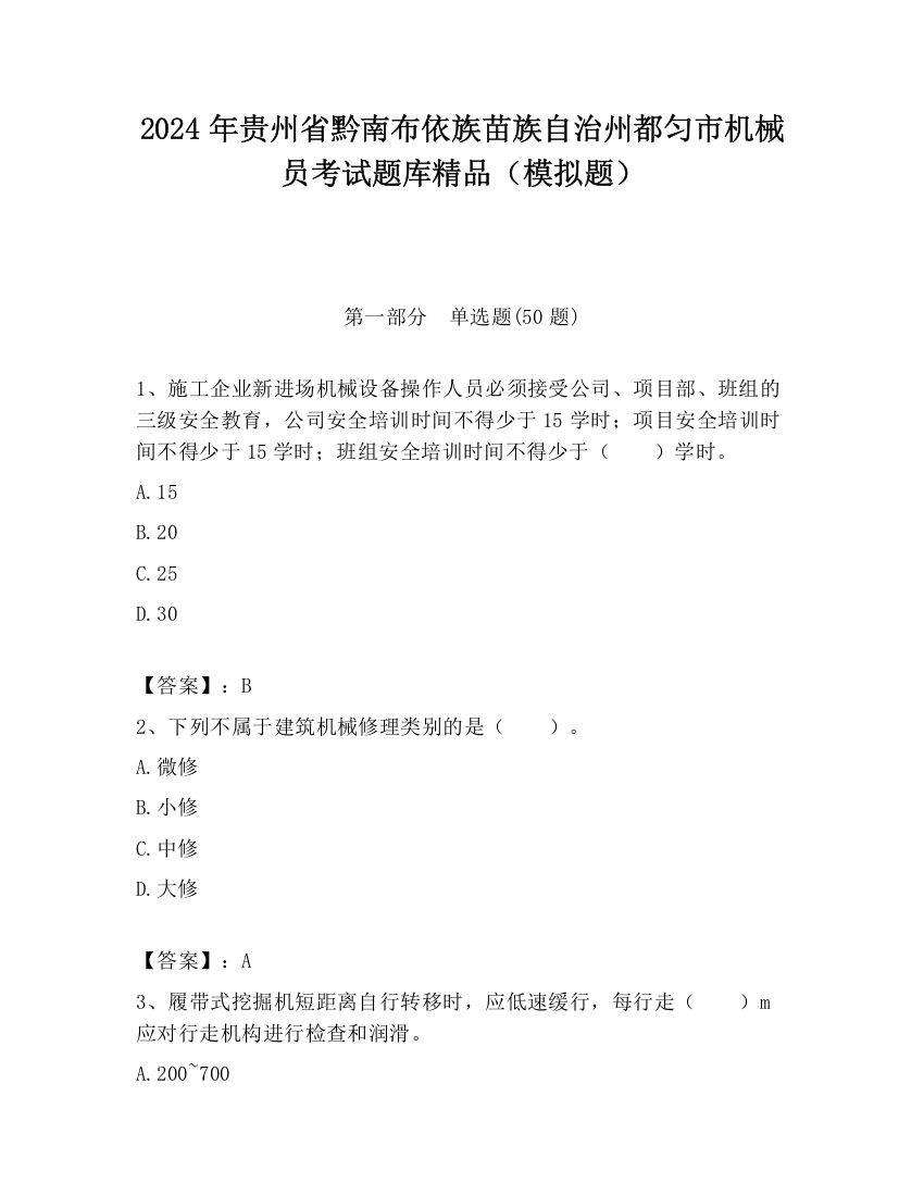 2024年贵州省黔南布依族苗族自治州都匀市机械员考试题库精品（模拟题）