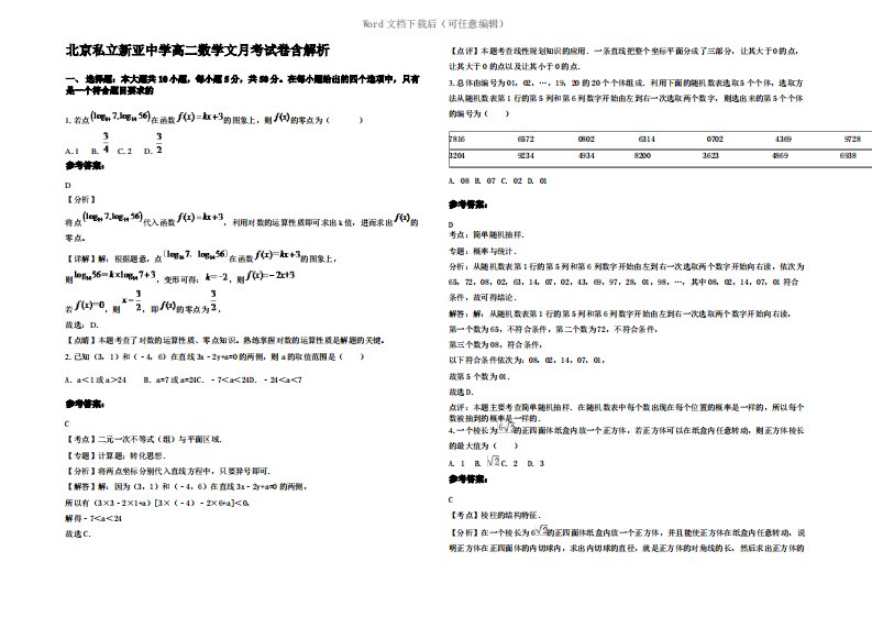 北京私立新亚中学高二数学文月考试卷含解析