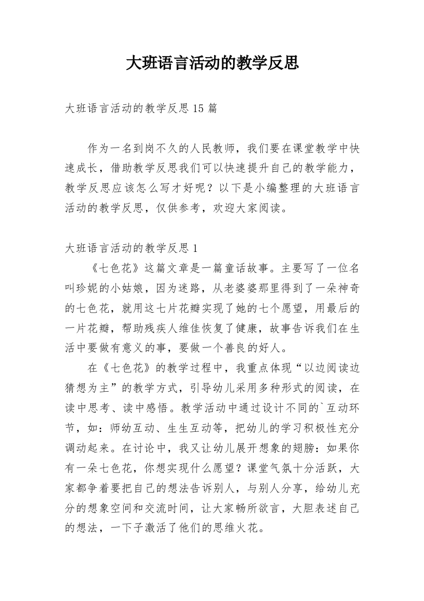 大班语言活动的教学反思_5