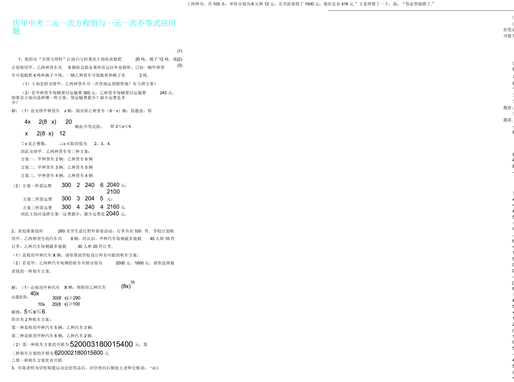 历年中考二元一次方程组及一元一次不等式应用题